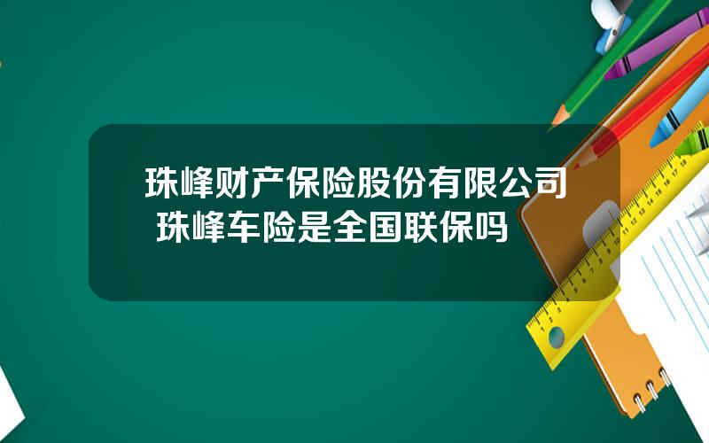 珠峰财产保险股份有限公司 珠峰车险是全国联保吗